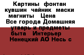 Картины, фонтан, кувшин, чайник, маски, магниты › Цена ­ 500 - Все города Домашняя утварь и предметы быта » Интерьер   . Ненецкий АО,Несь с.